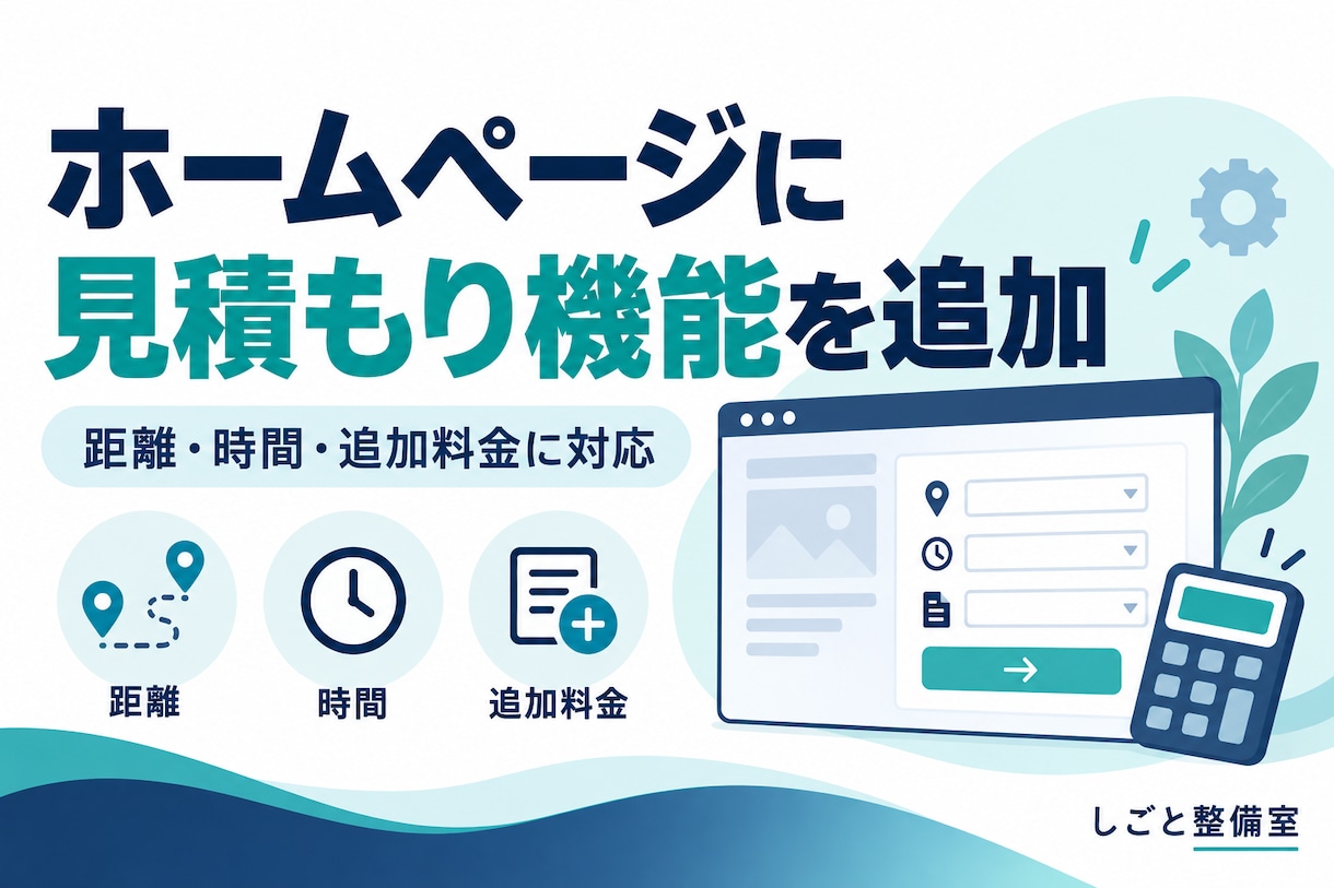 HPから案内できる見積もり計算ページを制作します 独立ページが基本。リンク・埋め込みは環境確認後に相談 イメージ1