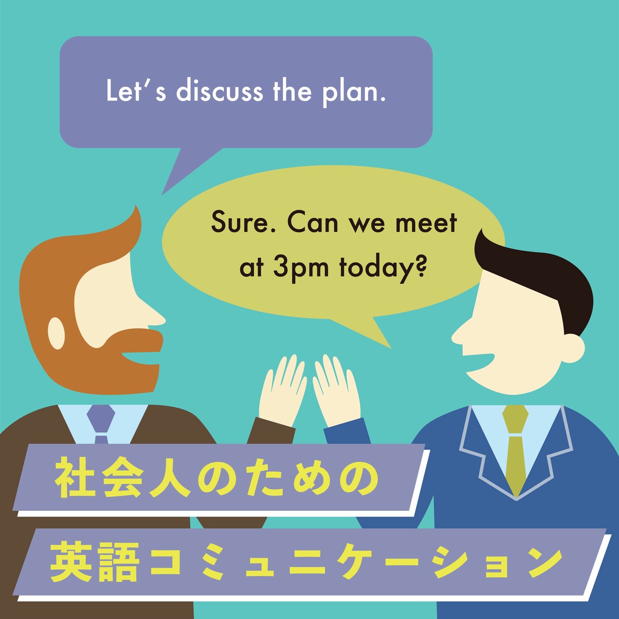 社会人の英語コミュニケーション教えます 英語で仕事をされている方、お助けします！ イメージ1