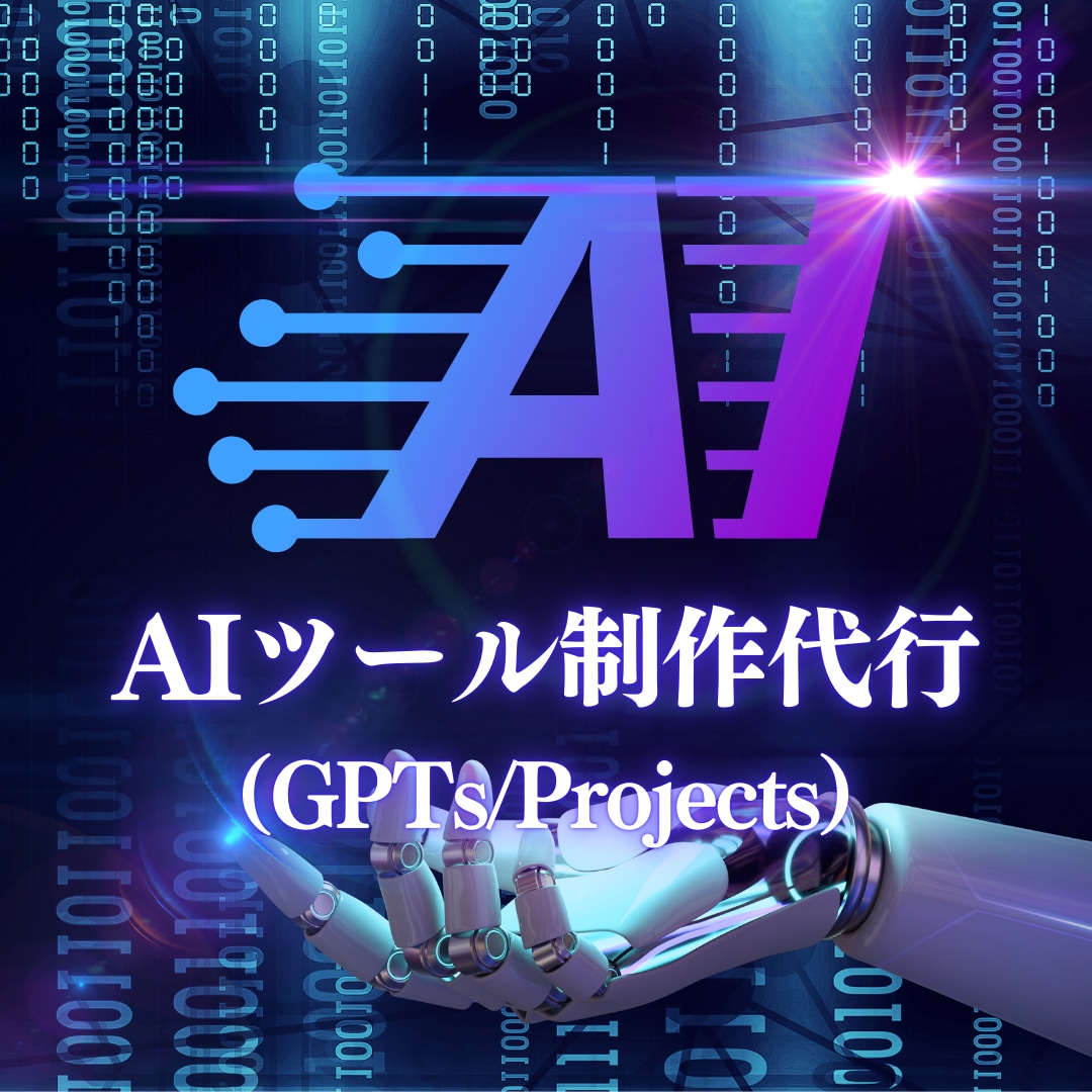 あなた専用のAIツール(GPTs)作ります プロンプト不要で業務効率化 !ChatGPTをカスタマイズ イメージ1