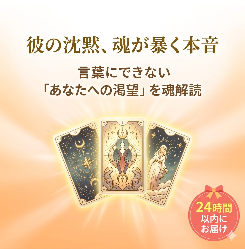 彼の沈黙の理由を霊感タロットで、本気度を伝えます 今だけ公開。彼が言葉にできない「あなたへの渇望」を魂から解読 イメージ1