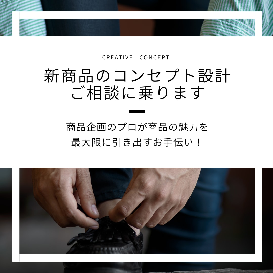 新商品のコンセプト設計のご相談に乗ります 商品企画のプロが商品の魅力を最大限に引き出すお手伝いをします イメージ1
