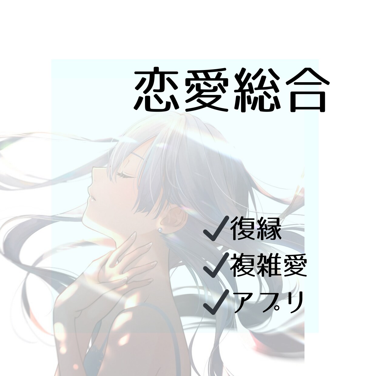 恋愛総合チャネリングタロットします 私自身が7年越しの復縁結婚です。匿名評価OK。 イメージ1