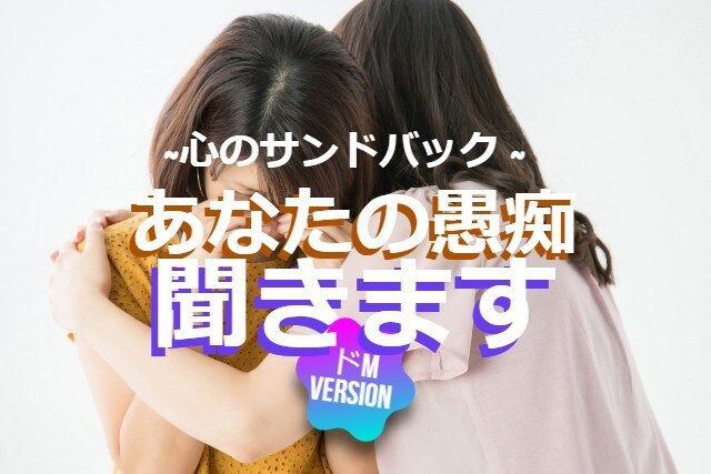 あなたの心のサンドバックになります 超ドMバージョン☆あなたの愚痴、何でも聞きます！ イメージ1