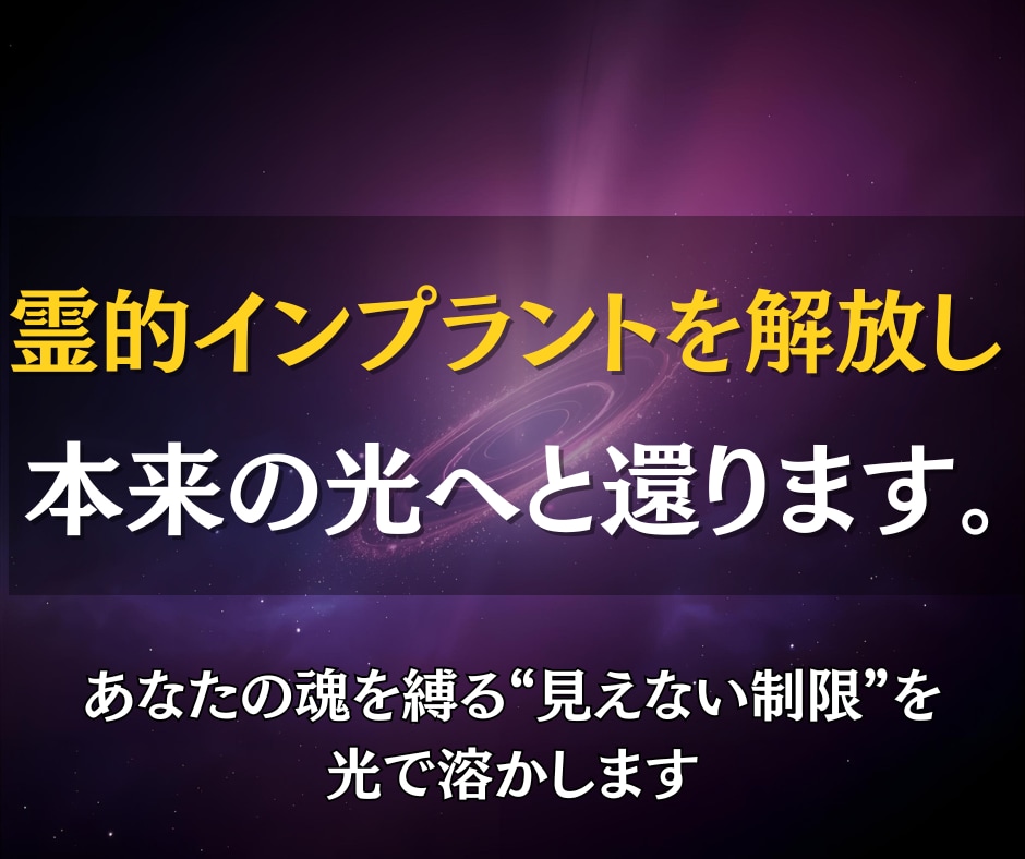 霊的インプラントを解放し魂の本質を目覚めさせます もう迷わなくていい。“真の自分”が、ここから目を覚まします イメージ1