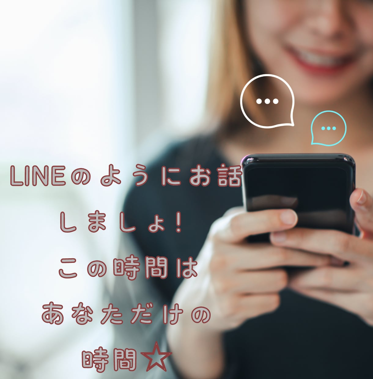 30分♡お悩み・雑談までチャット感覚でお話します ☆初回500円☆人間関係、仕事、恋愛、愚痴、雑談など何でも♪ イメージ2