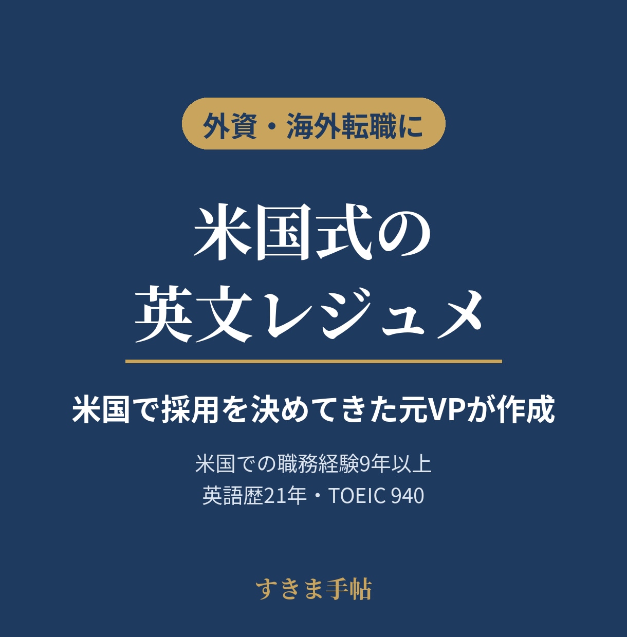 米国で採用してきた元VPが英文レジュメを作ります 外資・海外転職向け｜米国式の書き方で仕上げ イメージ1