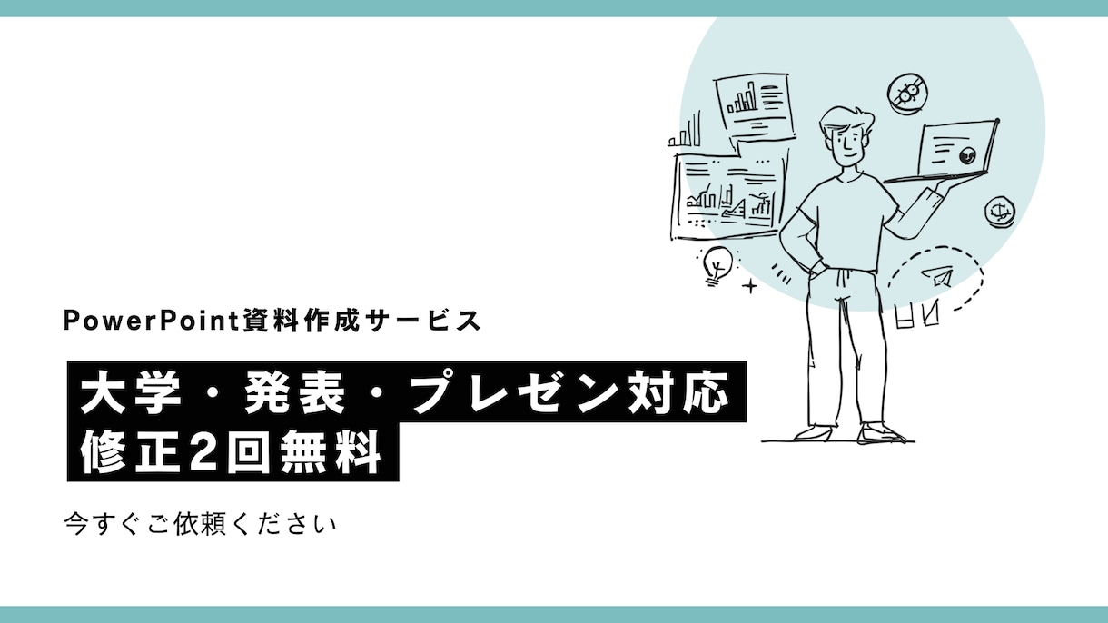 見やすく伝わるプレゼン資料を作成します 見やすさ重視。発表用スライドを分かりやすく作成します。 イメージ1