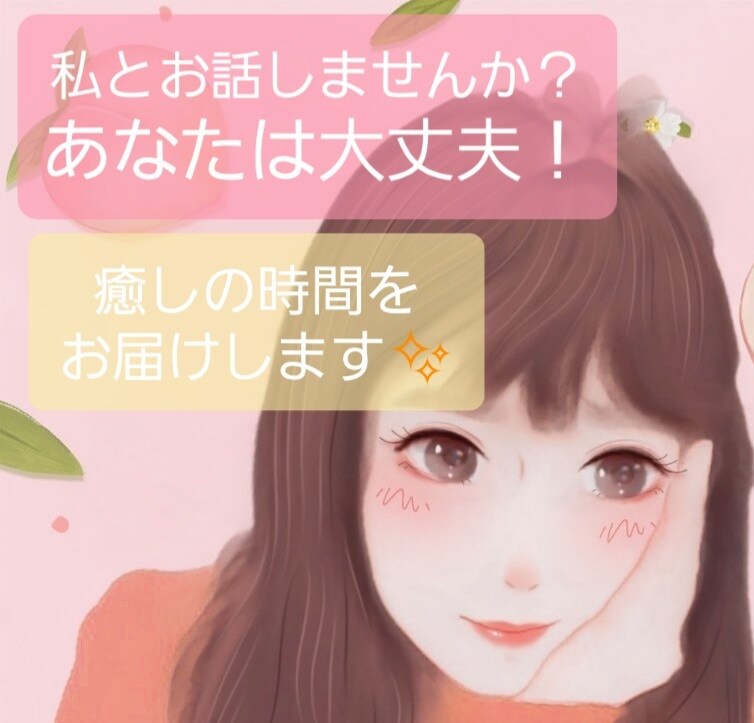 あなたのお悩みや愚痴、恋愛相談など何でも聞きます 大丈夫です！あなたは１人じゃない！ イメージ1