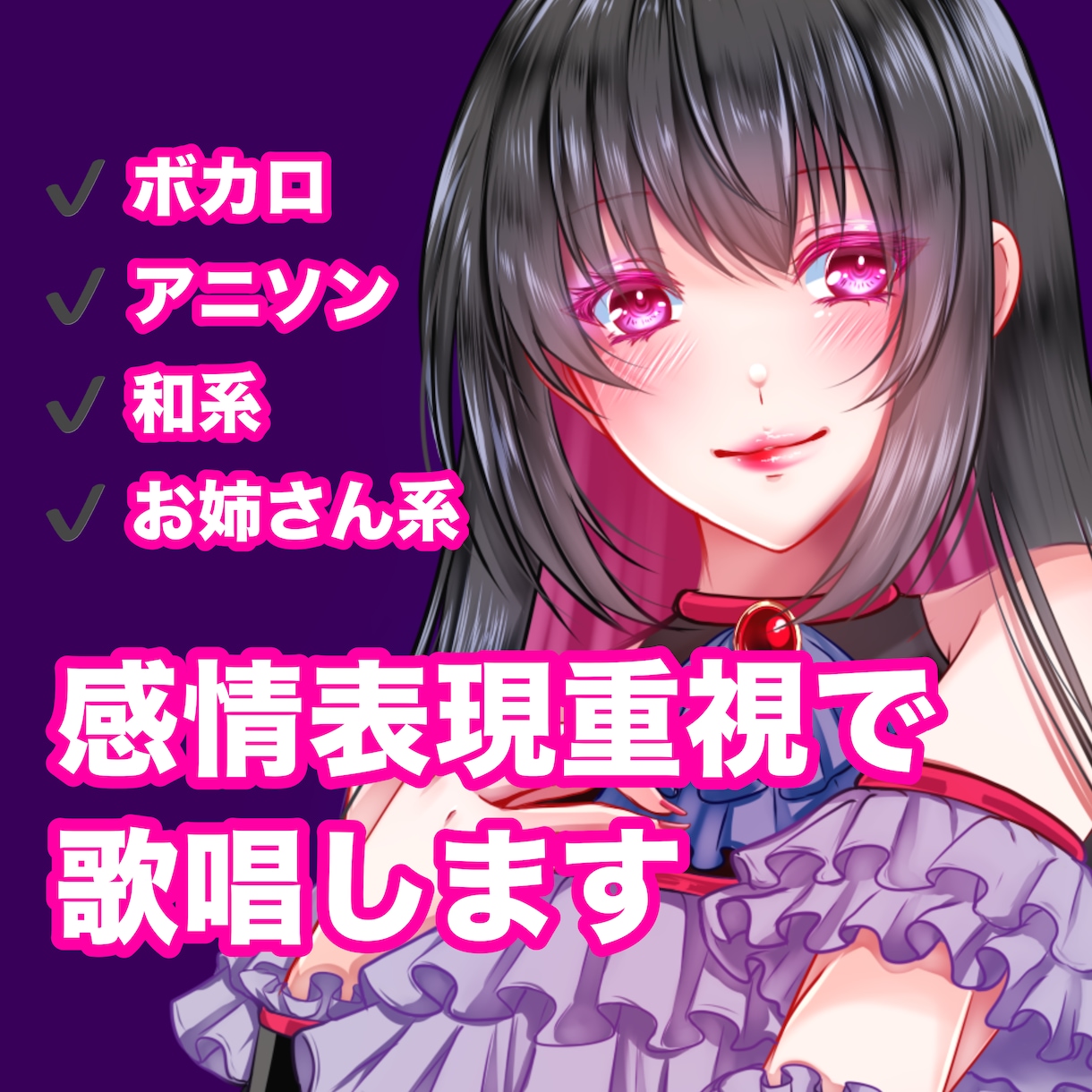 感情表現豊かに仮歌・本歌を歌唱します お姉さん系／和系／ボカロ・アニソン系対応可能です イメージ1
