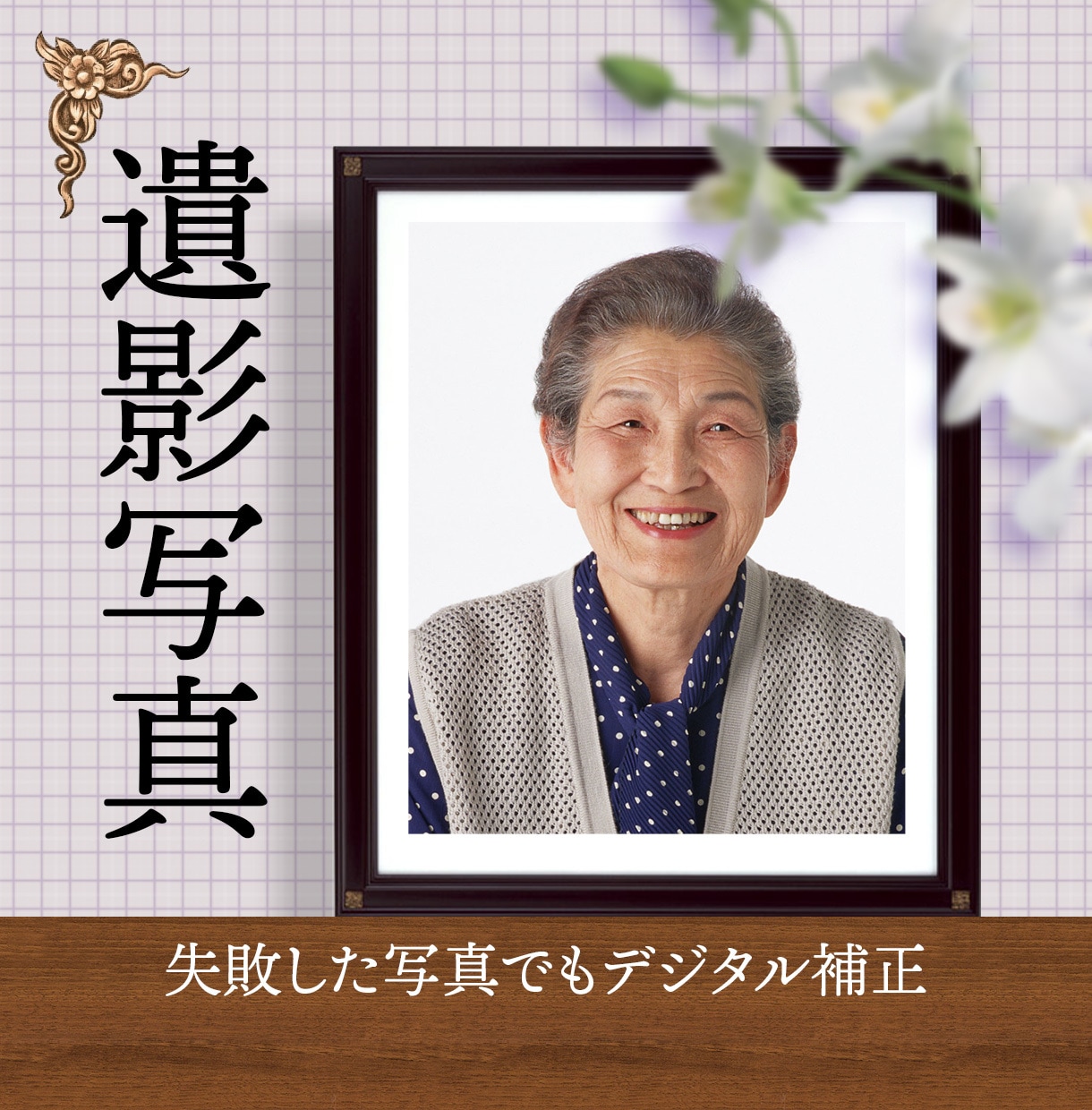 きれいな遺影を作ります ピントや集合写真でも大丈夫。お化粧や、表情変更も イメージ1