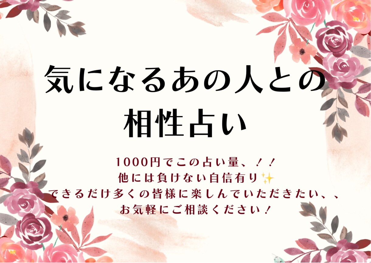 気になるあの人との相性を破格のお値段で占います 「あの人気になる…」本当に気軽お値段！ご相談ください！ イメージ1