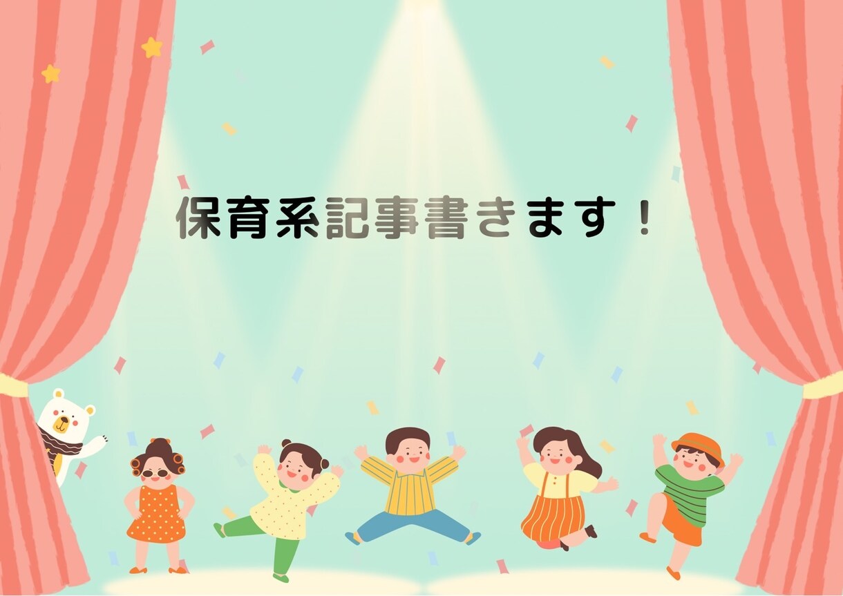 元保育士が保育系記事書きます 元保育士だからこその目線で記事を届けます！ イメージ1