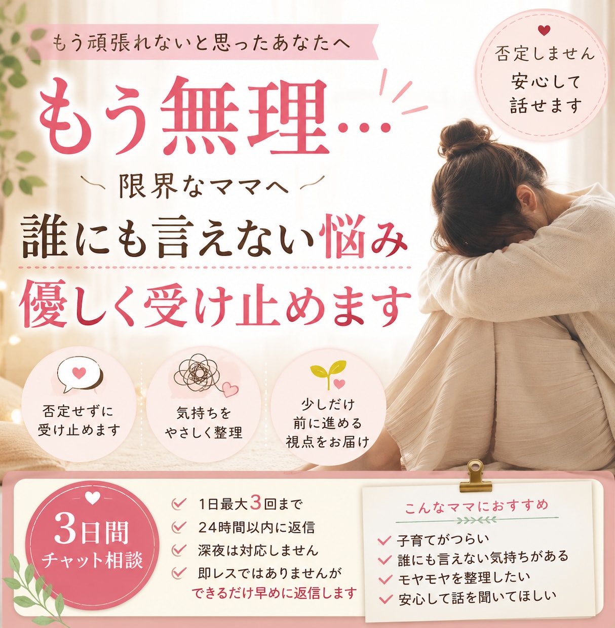 もう無理なママへ｜誰にも言えない気持ち受け止めます 否定しません。気持ちの整理、心が軽くなるお手伝いをします。 イメージ1
