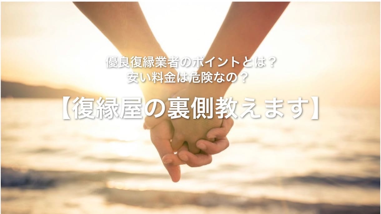 失敗しない復縁屋の選び方のアドバイスします 貴方の状況にマッチした、優良な復縁工作の業者を選定します。 イメージ1