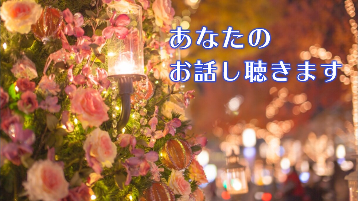 おじさんがあなたの話をひたすら聴きます とりあえず話してスッキリしませんか！ イメージ1