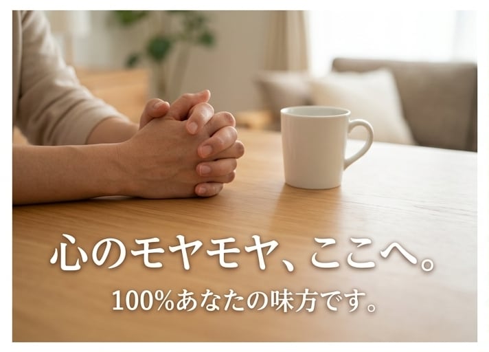 中高年のメンタル疲弊・職場のモヤモヤ聴きます キャリアのプロであり辛い経験を乗り越えた私が味方です イメージ1