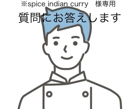 1ヶ月間、色々な質問にお答えします ※spice indian curry   様専用になります イメージ1