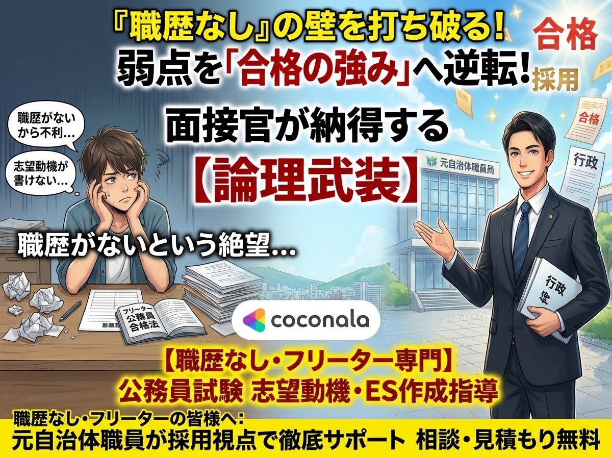 職歴なし専門@公務員試験のESを添削します 職歴なし・フリーターが実は、、、、、、公務員に求められる！ イメージ1