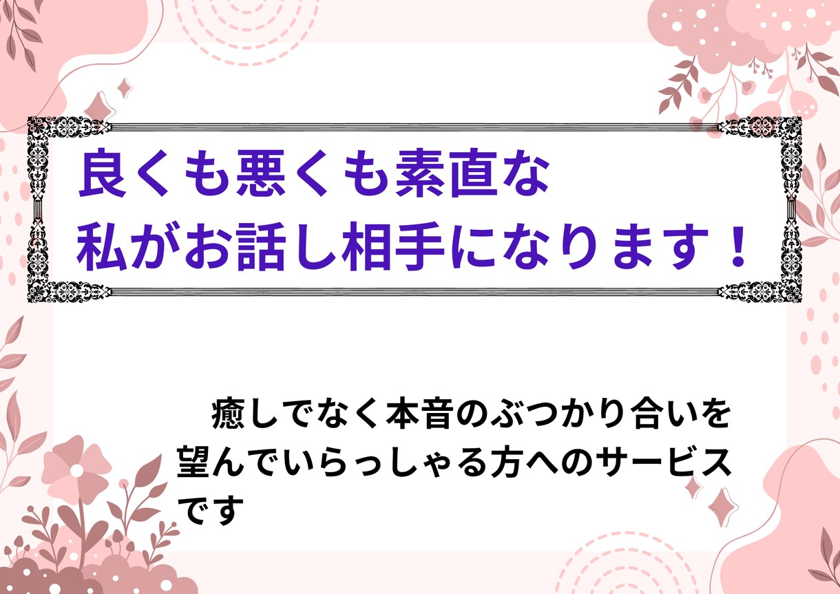 良くも悪くも素直な奴が会話相手になります 空気が読めない発達障害者の私がお話し相手になります！ イメージ1