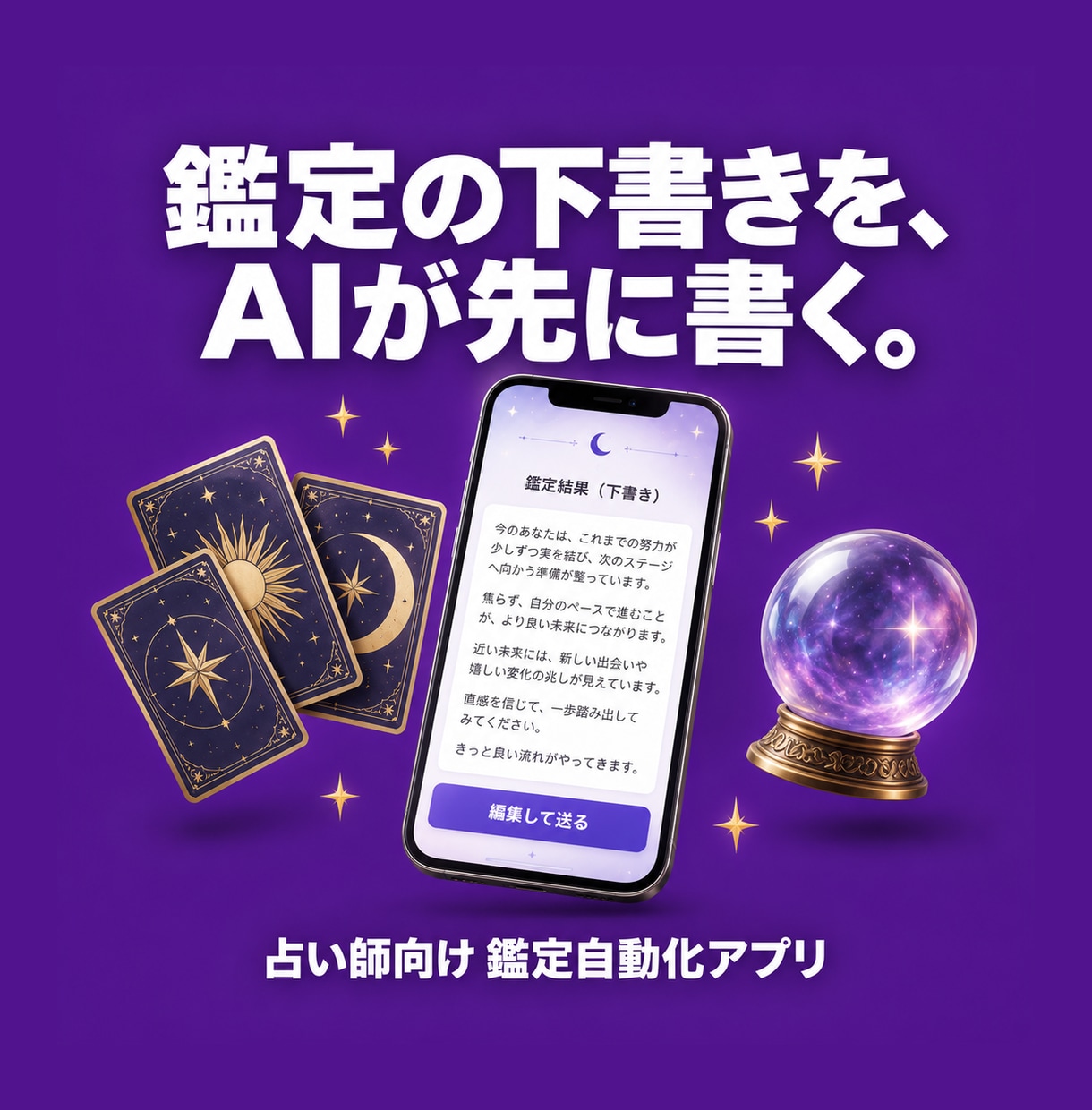 占い師向け鑑定自動化アプリ作成します ベンダーロックインなし、御社資産になる開発 イメージ1