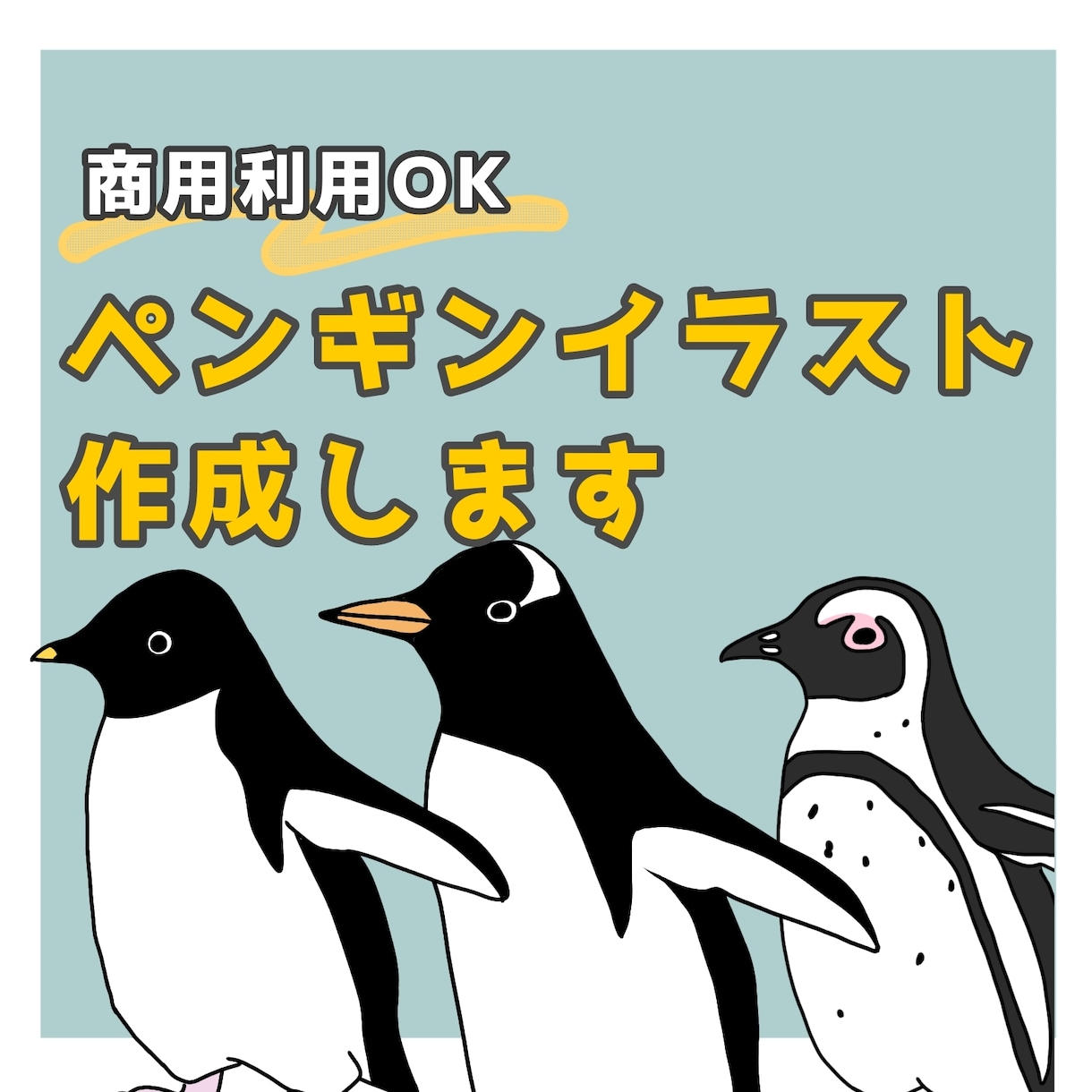 横向きペンギンのイラストを作成します 【商用利用可能】推しペンのアイコン作りませんか イメージ1