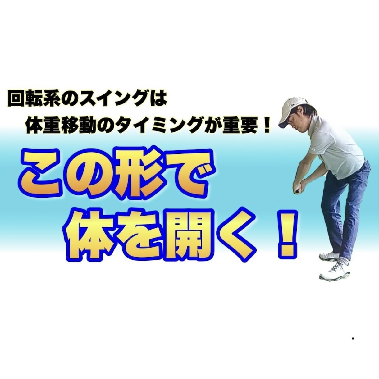 動画8本で基本の回転系のスイングを完成させます スイングに迷うことなく自分だけのスイングを作りたい人へ イメージ2