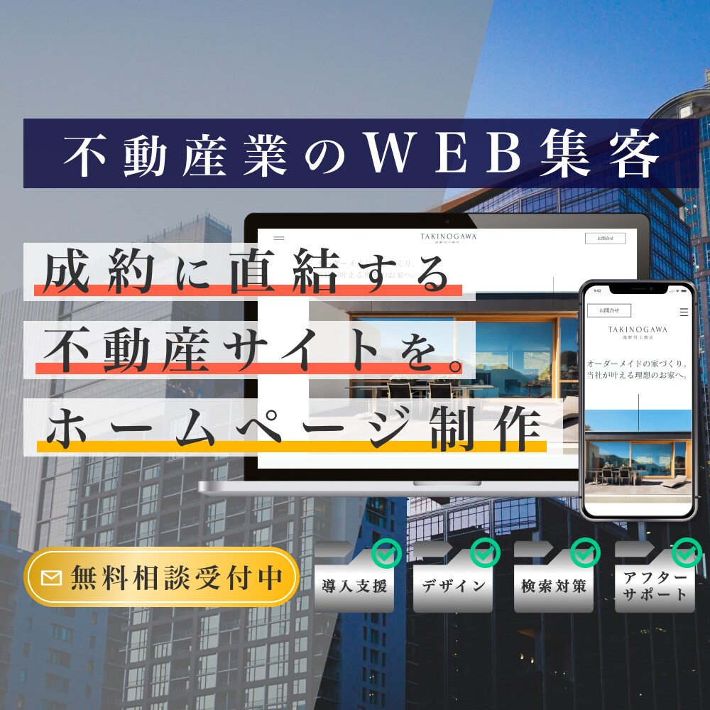 不動産業特化 | ホームページ制作します ホームページ制作｜賃貸・売買・収益物件に対応 イメージ1