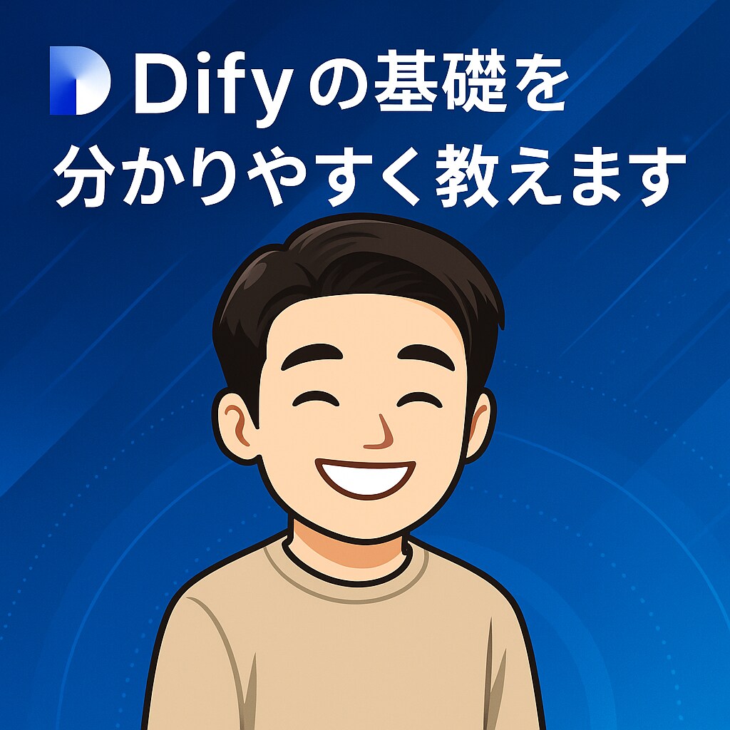 Difyの使い方教えます 【AI初心者さん歓迎】どんな質問でも真摯にご対応します。 イメージ1
