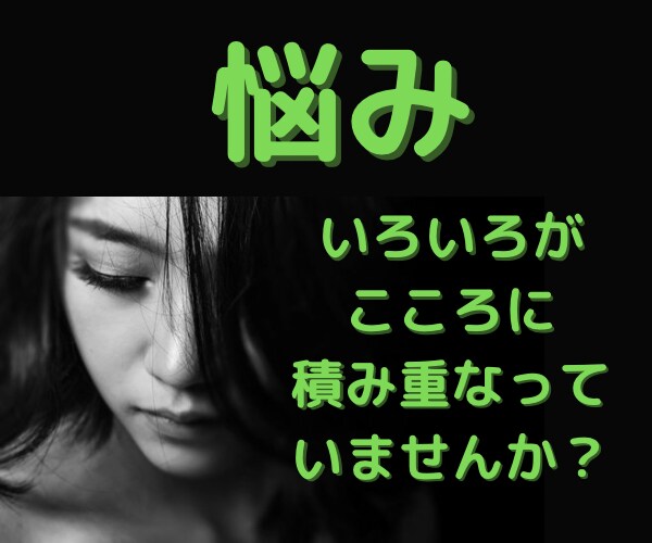 いろんな悩み全て聴きます 毎日、増えていく悩みを知らない私に打ち明けてみませんか？ イメージ1