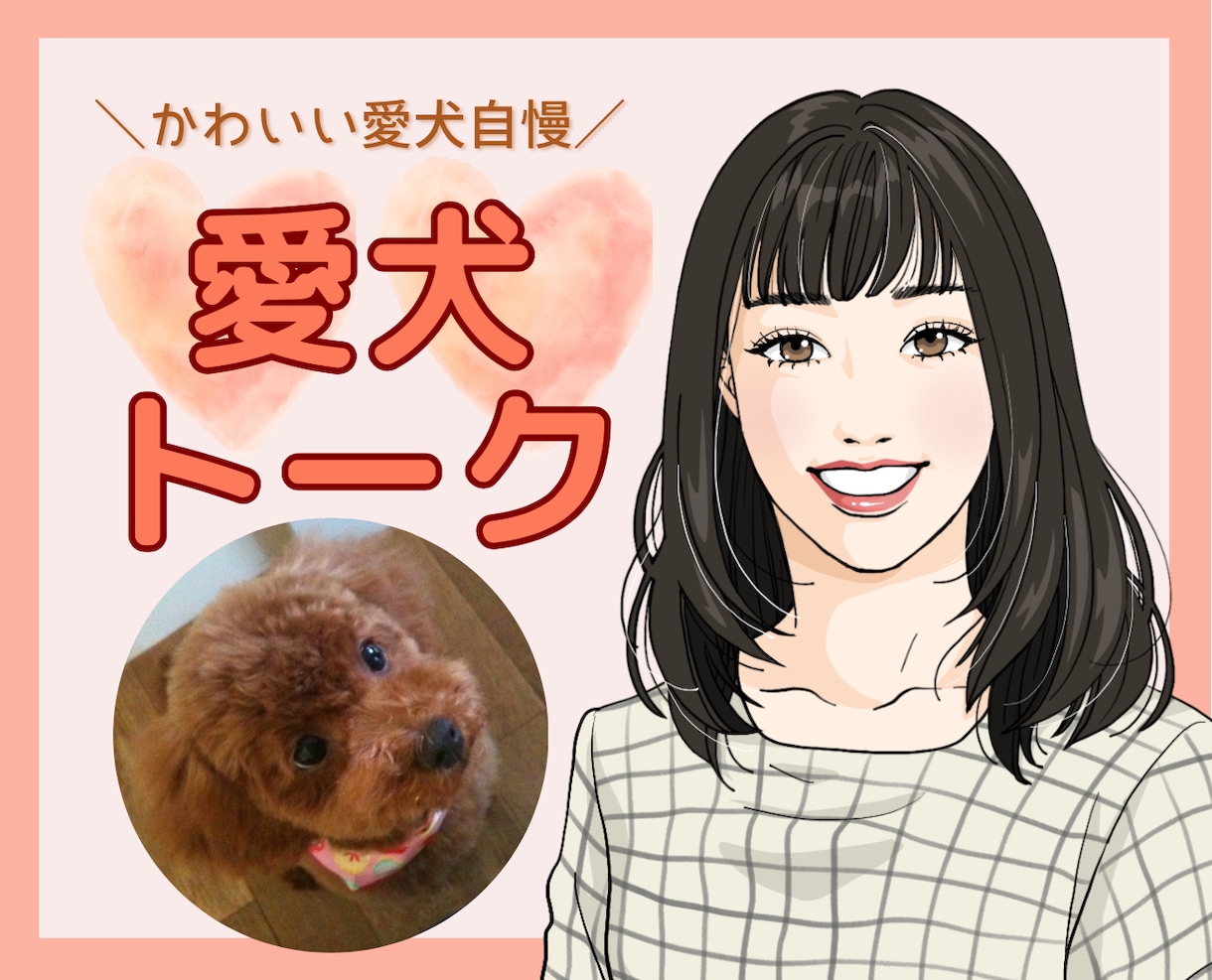 愛犬のお話ししませんか？犬バカトークで盛り上げます 物心ついた時から犬と一緒の私とゆるゆる愛犬トークしませんか？ イメージ1