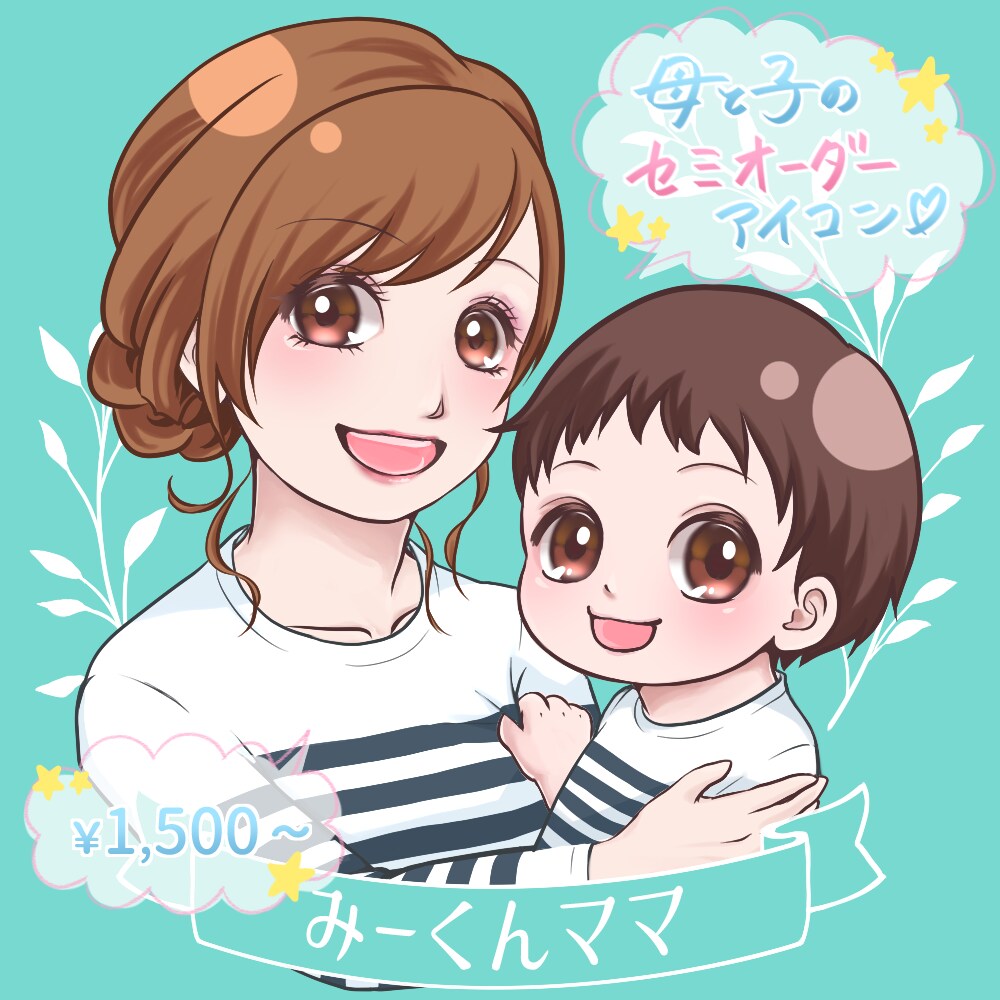 母と子のセミオーダーアイコンお作りします 簡単依頼で手軽にオリジナルアイコンがつくれますよ☆ イメージ1