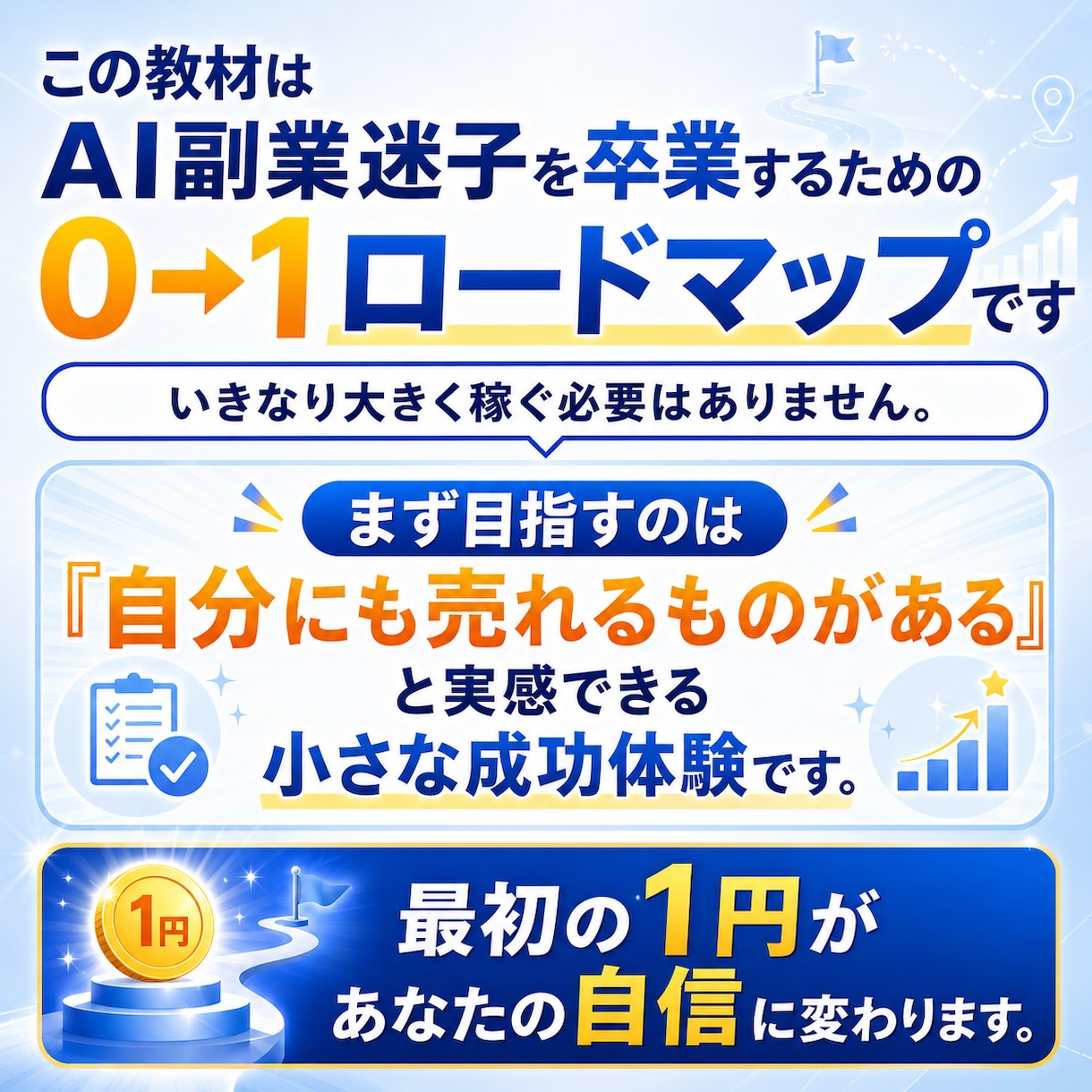 AI副業で最初の1円を作ります 迷子卒業！初収益までの道筋を具体化 イメージ5