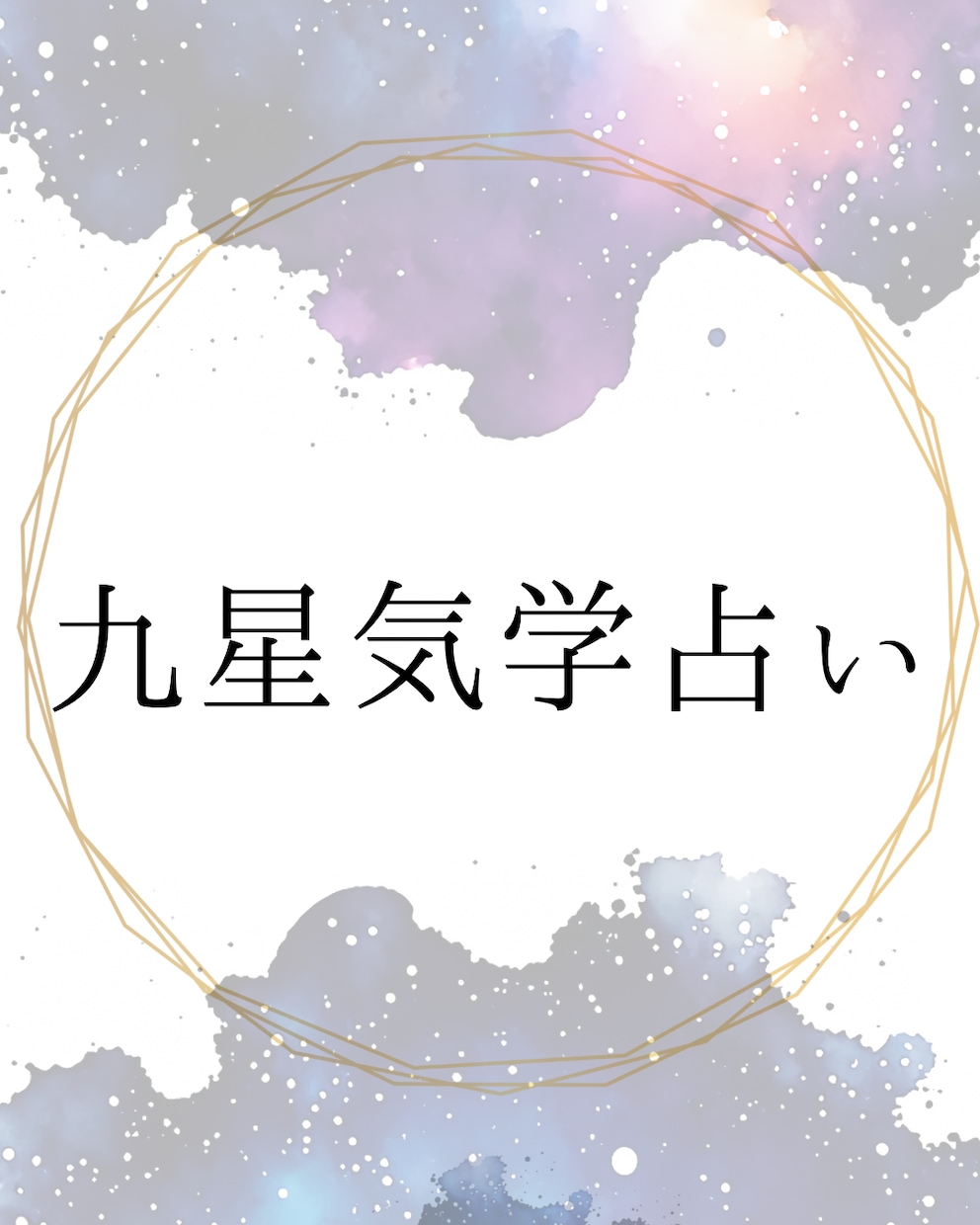 九星気学(統計学)で占います 2026年！！今後について決めるお手伝いです♡お気軽に♡ イメージ1