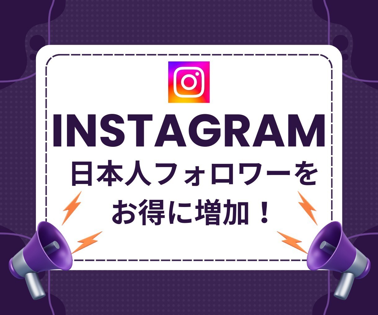 Instagramフォロワーを増やします Instagramの集客・フォロワー増加・宣伝拡散をサポート イメージ1