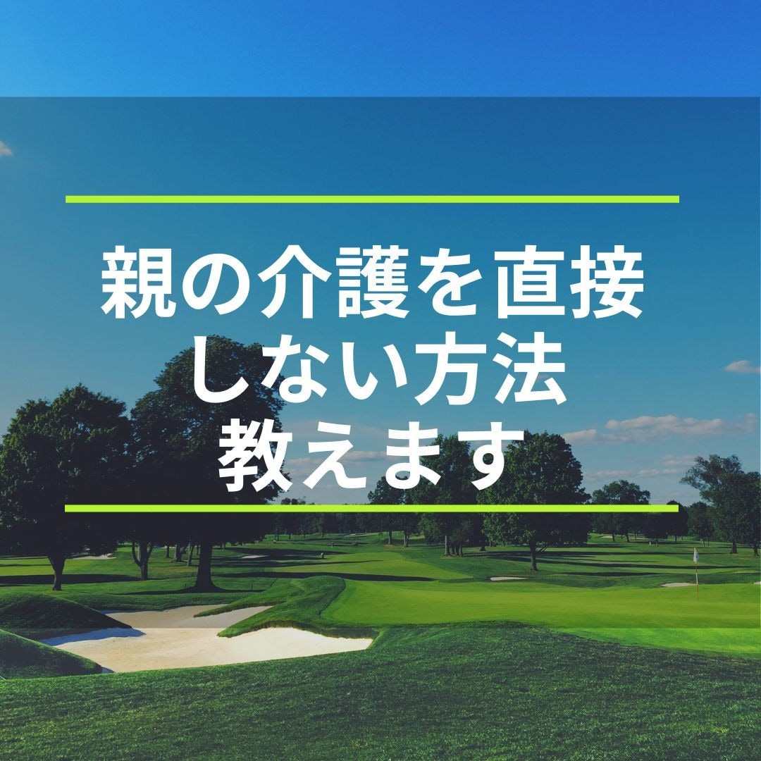 優しくできない親への介護をする方法教えます 親だからといって直接介護しなくてはいけないわけでは無いんです イメージ2