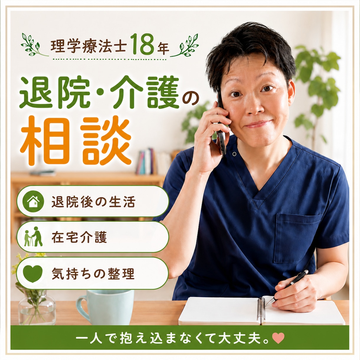 退院・介護の不安を理学療法士18年が一緒に考えます 専門職と患者、両方の経験から一緒に考えます イメージ1