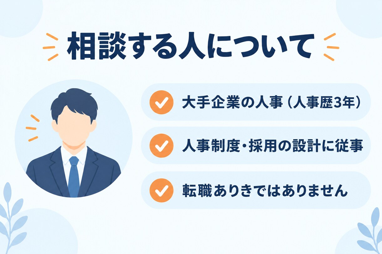 20代の転職・キャリアのモヤモヤを言語化します 大手企業の現役人事が、30分で頭の中を整理します イメージ4
