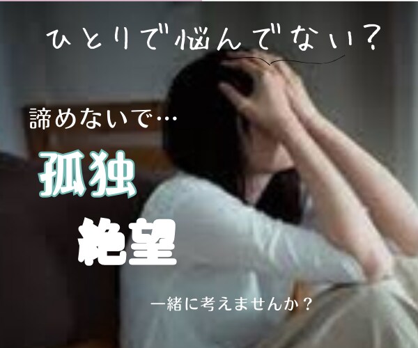 孤独なあなたに寄り添います 孤独、絶望、未来が見えないあなたを1人にしません イメージ1