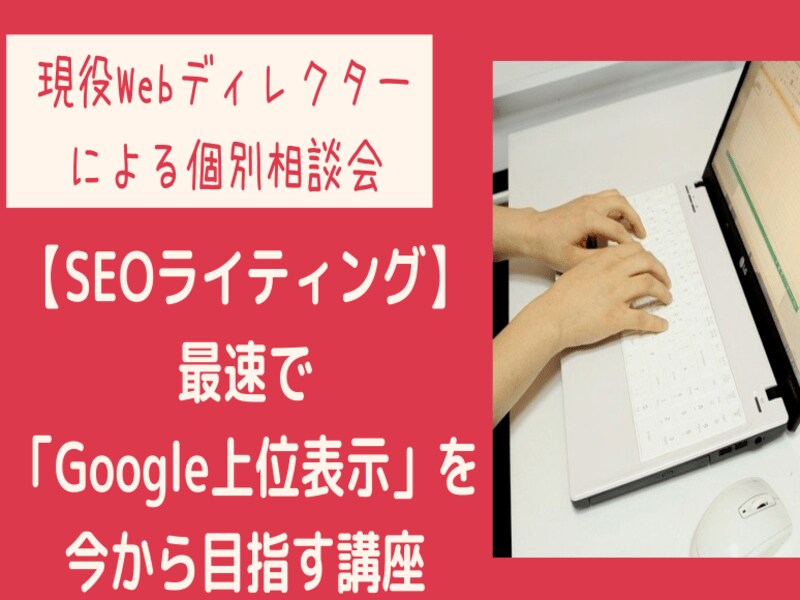 サイトを大躍進！SEOライティングの極意を教えます ビジネス　マーケティングで役立つ！SEOライティング手法 イメージ2