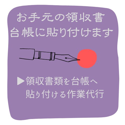 1ヶ月分の領収書の台帳を作ります 領収書を台帳へ貼り付ける作業をまるっと請け負います。 イメージ1