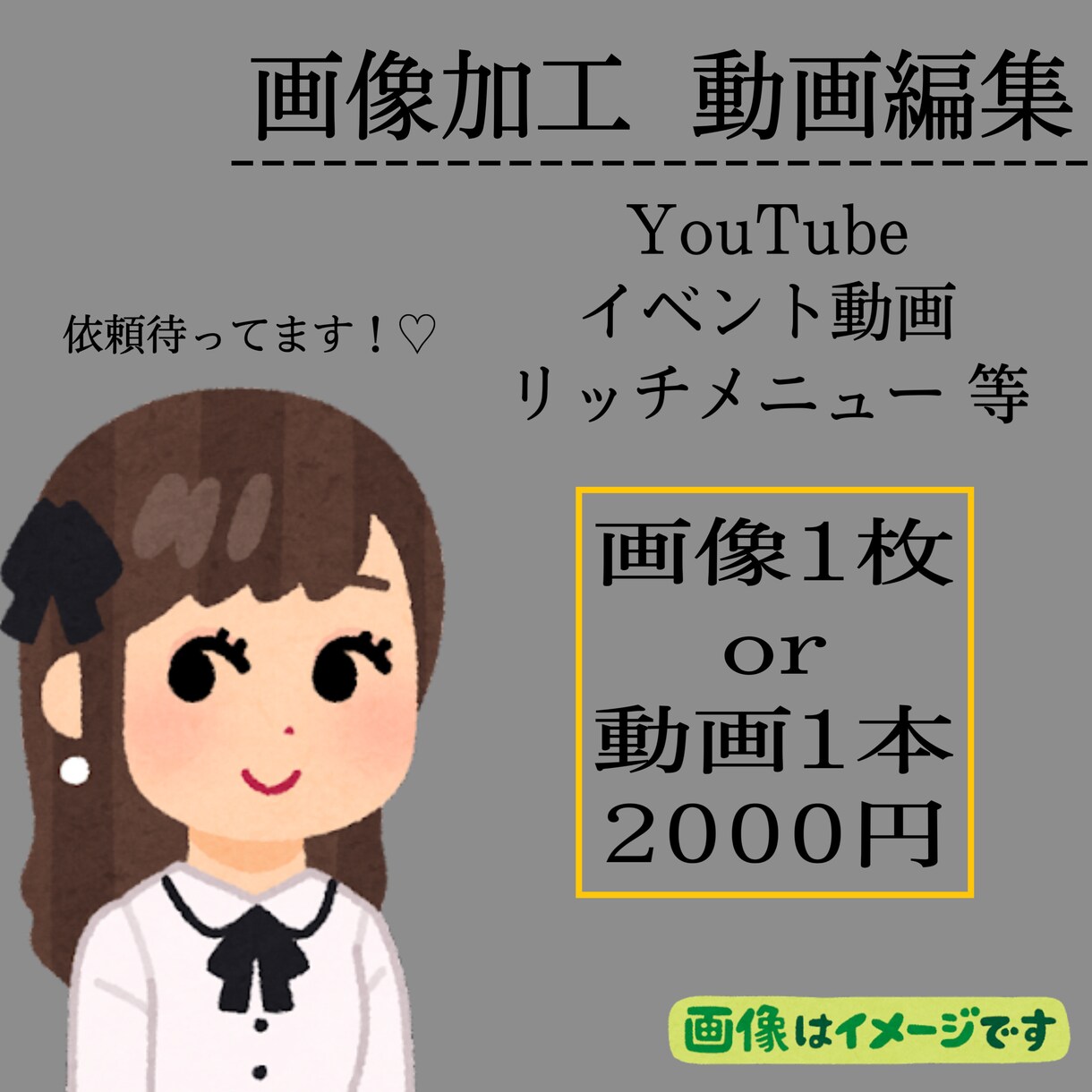 画像加工 or 動画編集  します ご相談だけでもお待ちしております！ イメージ1
