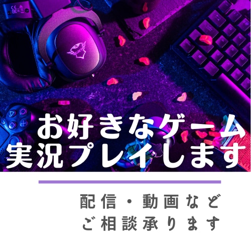 あなたのお好きなゲーム・自作ゲーム実況プレイします ゲームの宣伝や布教にオススメです！プレイの様子も確認できる！ イメージ1