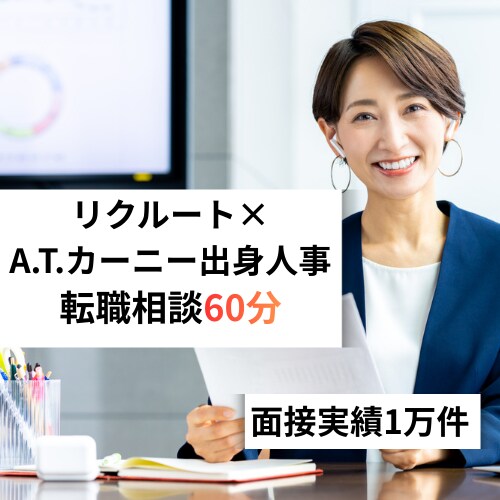 採用のプロが転職相談60分徹底サポートします リクルート×A.T.カーニー出身、面接1万件の採用のプロ イメージ1