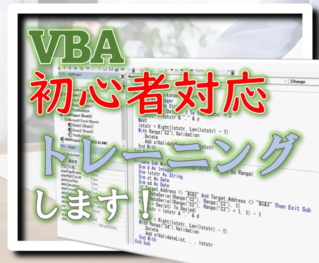 VBAのオンライントレーニングをします 一緒にVBAを勉強していきましょう イメージ1