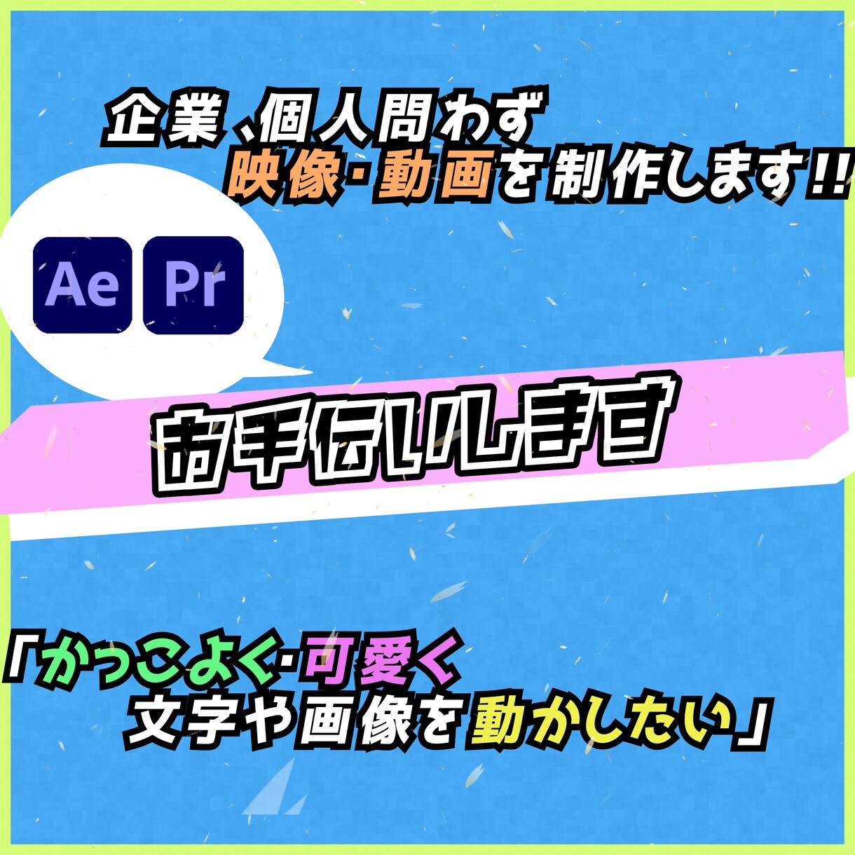 企業、個人に問わず何でもお作り致します 文字や画像をかっこよく・可愛く動かしたい！一度ご相談ください イメージ1