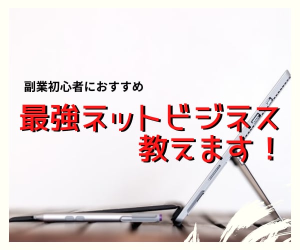 副業初心者におすすめ★最強ネットビジネス教えます こんなにラクしていんでしょうか？㊙副業教えます イメージ1