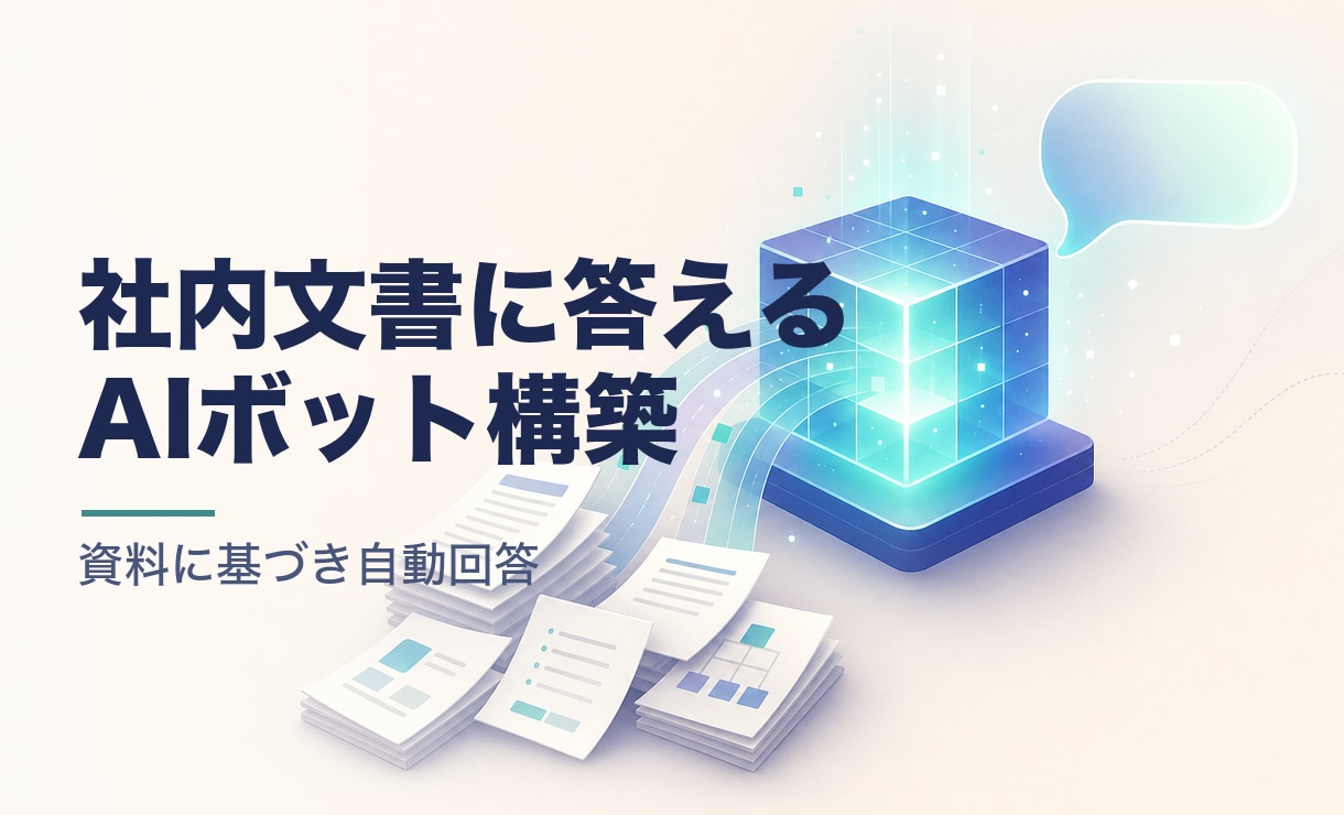 社内文書を学習するAIボットを作ります 社内資料に基づき質問へ自動回答 イメージ1