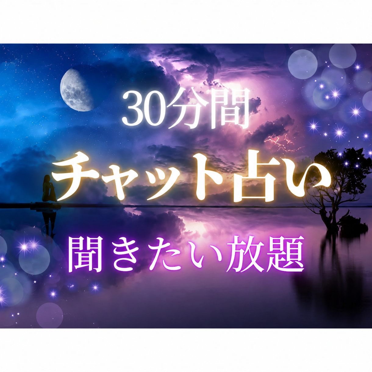 ズバリお答え 30分チャット 迅速霊視鑑定します 占い放題 恋 仕事 金運 子育て 人間関係 気になる事何でも イメージ1