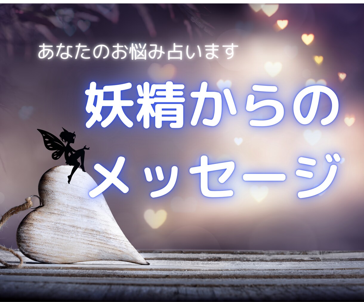あなたのお悩み占います 妖精タロットとルーンが伝える妖精からのメッセージ イメージ1