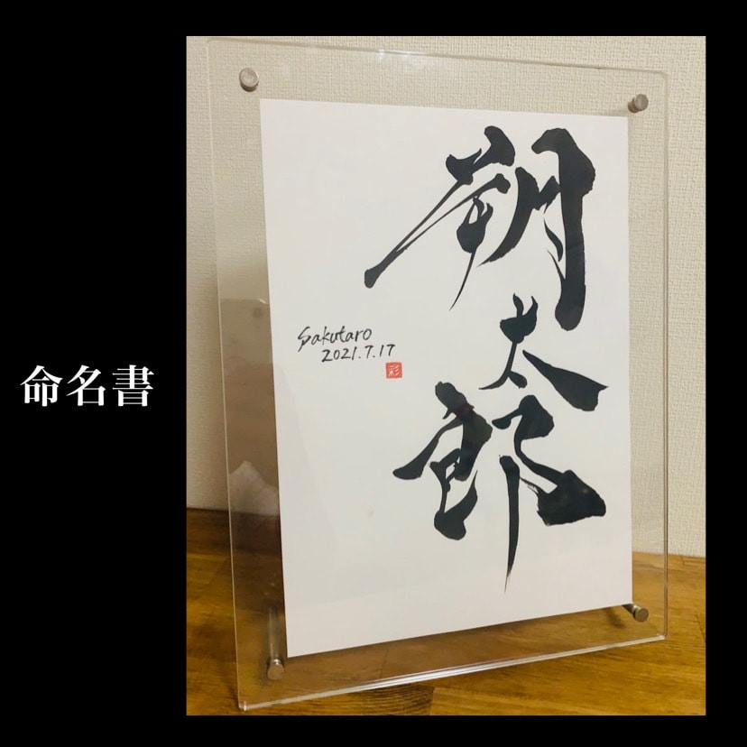かっこいい命名書書きます 基本A4サイズ、お手持ちの額縁に合わせてサイズ変更可能です！ イメージ1